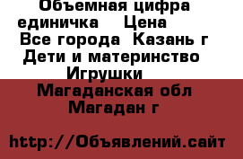 Объемная цифра (единичка) › Цена ­ 300 - Все города, Казань г. Дети и материнство » Игрушки   . Магаданская обл.,Магадан г.